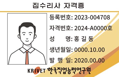 집수리사 자격증 샘플