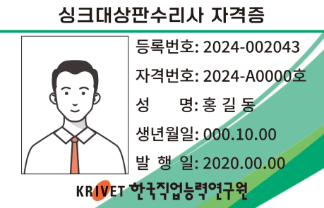 싱크대상판수리사 자격증 샘플