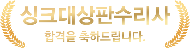 싱크대상판수리사 합격축하 타이틀