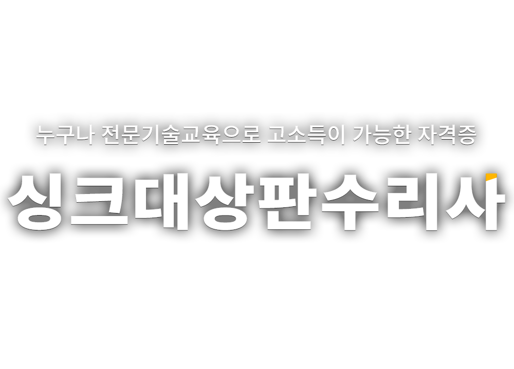 싱크대상판수리사 자격증 소개페이지 - 메인이미지