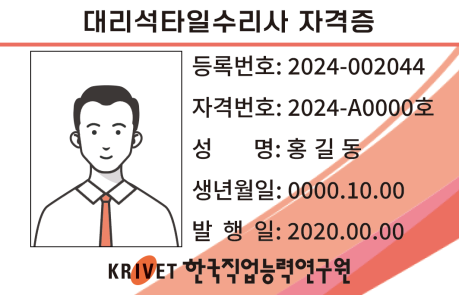 대리석타일수리사 자격증 샘플