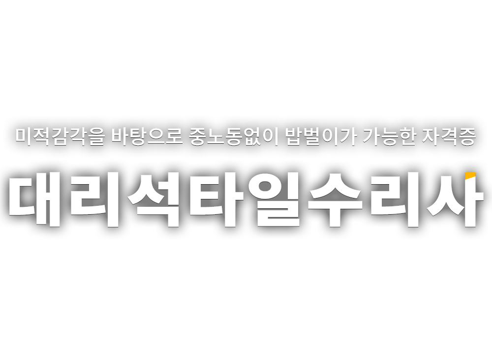 대리석타일수리사 자격증 소개페이지 - 메인이미지