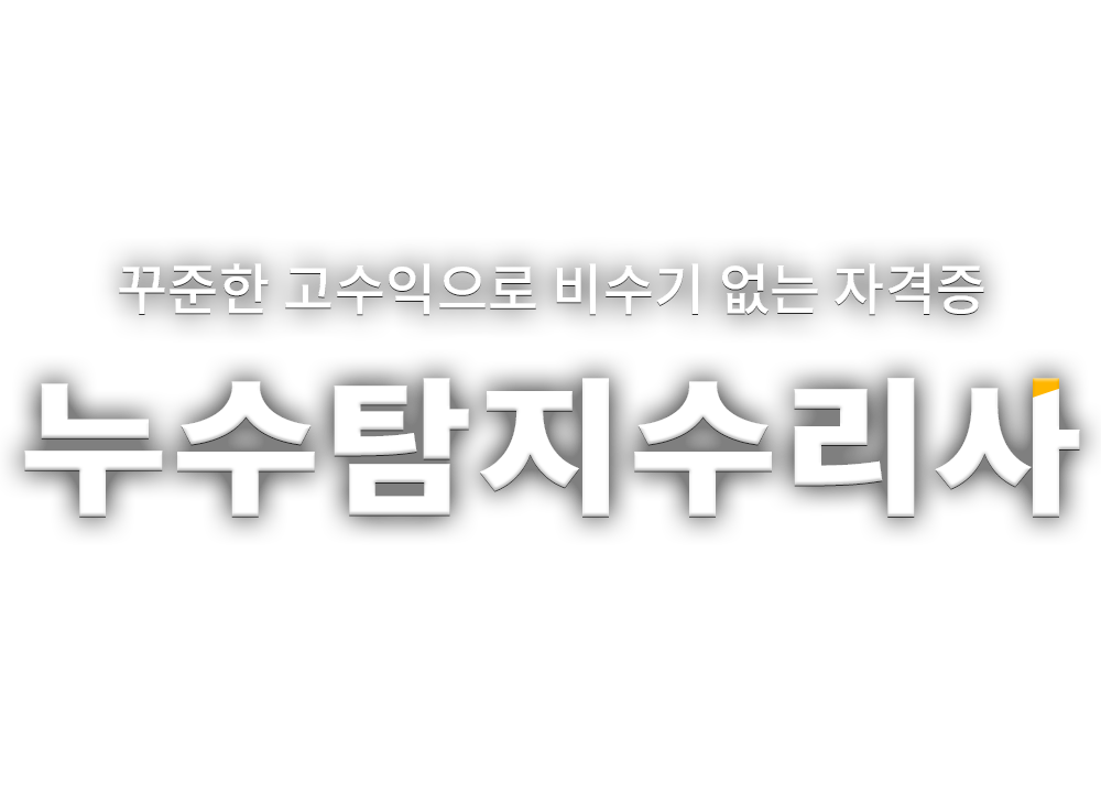 누수탐지수리사 자격증 소개페이지 - 메인이미지