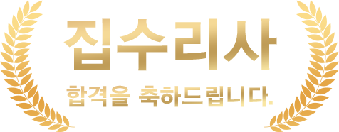 집수리사 합격축하 타이틀