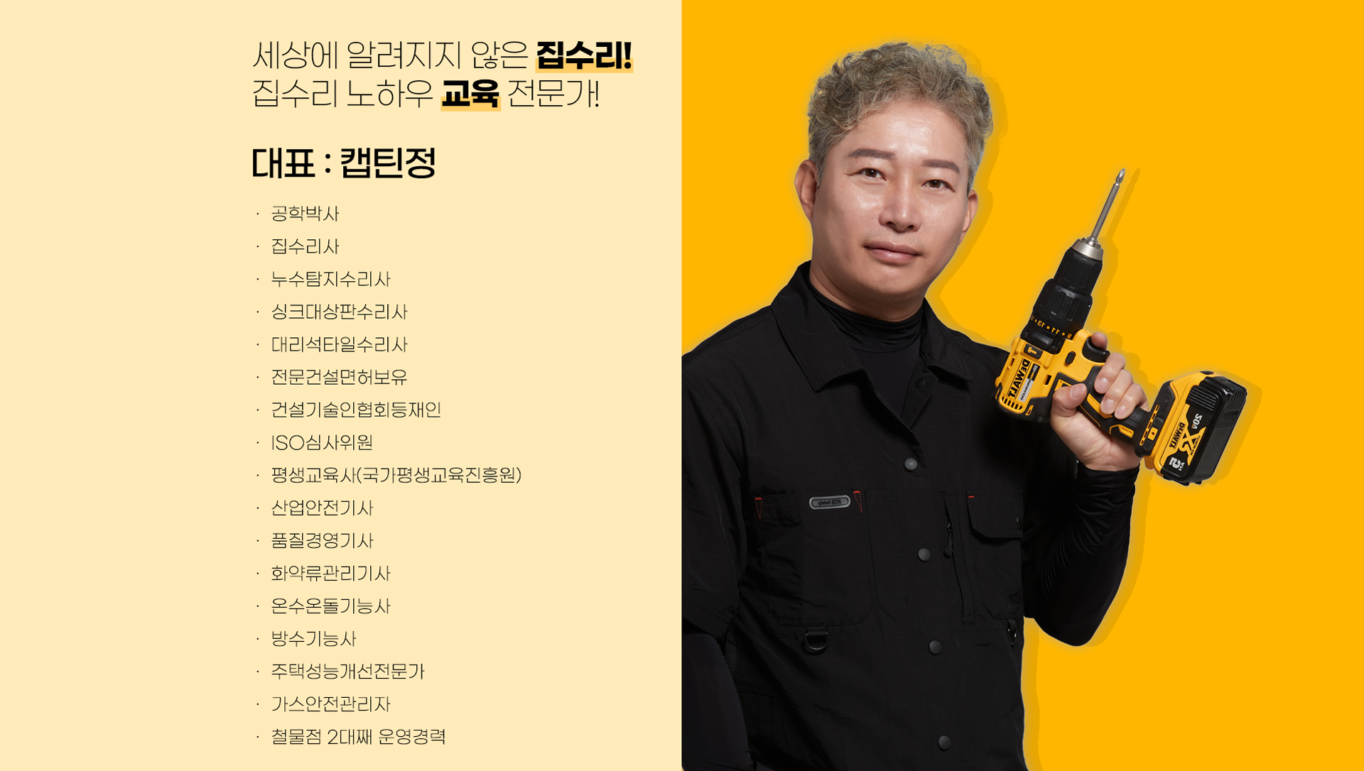 집수리통-캡틴정-대표